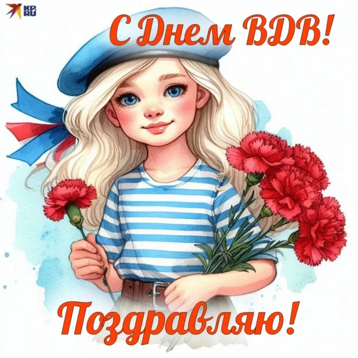 Картинки и открытки с Днем Воздушно-десантных войск — скачать бесплатно. Открытки с надписями «С Днём ВДВ!»