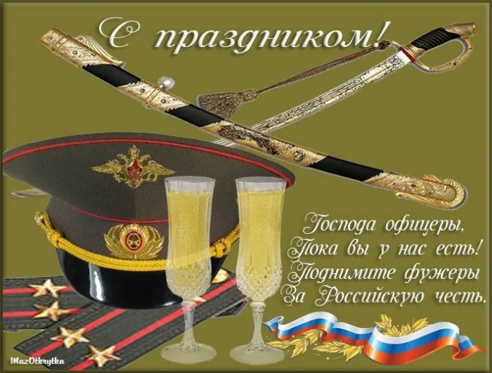 Картинки и открытки на День офицера России — скачать бесплатно (21 августа). С Днём офицера России — картинки с надписями и пожеланиями (поздравления)