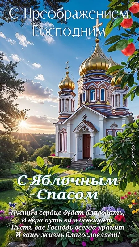 Картинки и открытки на Яблочный Спас с поздравлениями — скачать бесплатно. Красивые открытки на Яблочный Спас (Преображение Господне)
