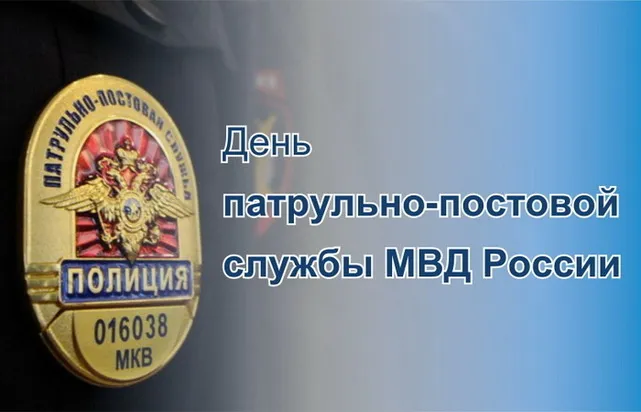 Картинки и открытки с Днем патрульно-постовой службы полиции (ППС) — скачать бесплатно. Красивые открытки на День ППС&nbsp;