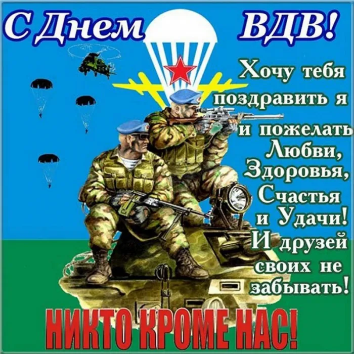 Картинки и открытки с Днем Воздушно-десантных войск — скачать бесплатно. С Днем Воздушно-десантных войск: картинки с надписями и поздравлениями