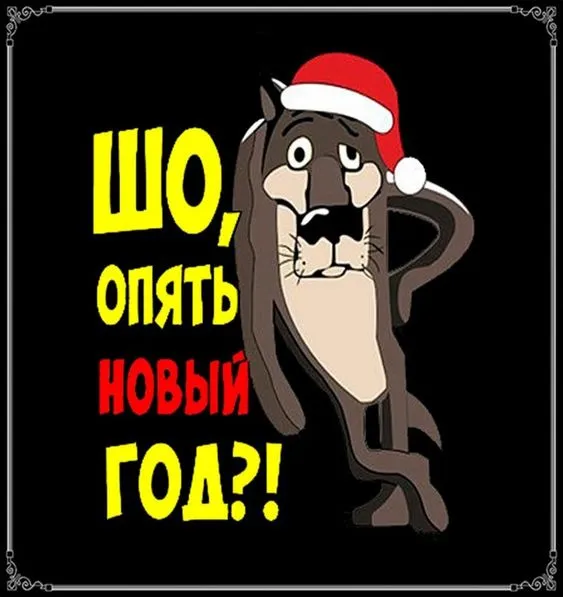 Картинки с Новым годом 2026. Прикольные и смешные картинки с Новым годом 2026