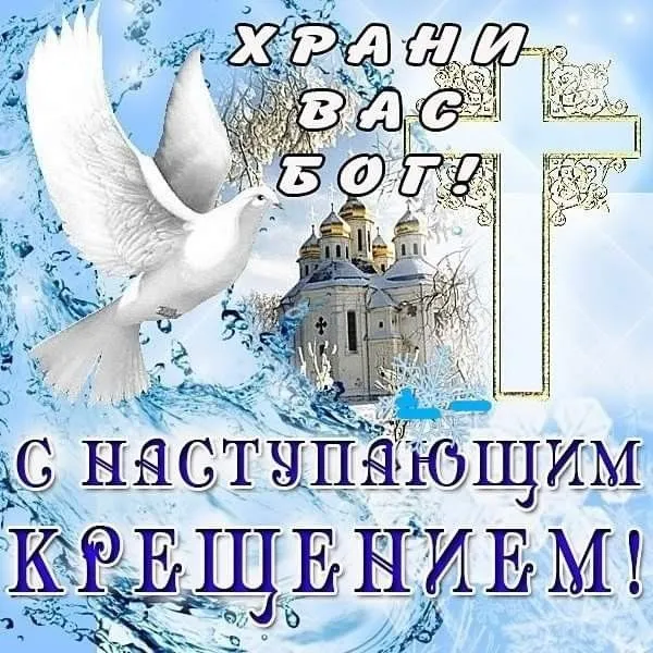 С наступающим Крещением Господним — картинки и открытки. Открытки с наступающим Крещением Господним