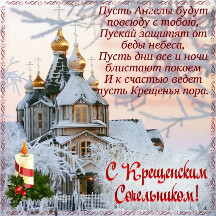 С Крещенским Сочельником — картинки и открытки. С Крещенским Сочельником: картинки с пожеланиями