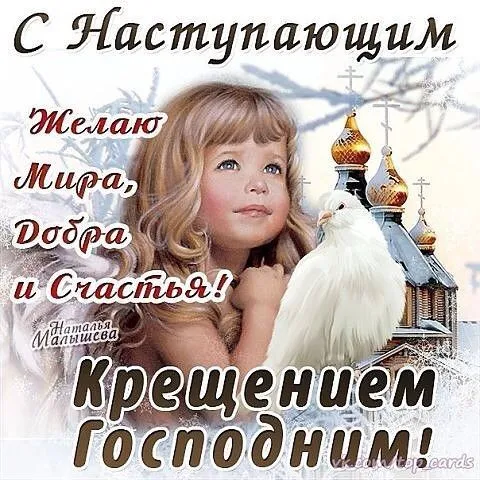 С наступающим Крещением Господним — картинки и открытки. Красивые картинки с наступающим Крещением Господним
