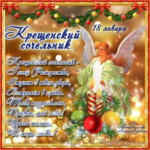 С Крещенским Сочельником — картинки и открытки. С Крещенским Сочельником: картинки с пожеланиями