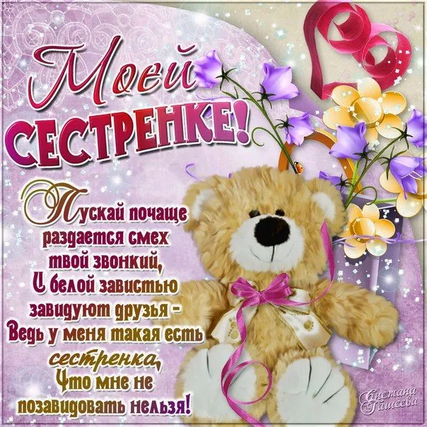 Открытки с Днем рождения сестре. Открытки с Днём рождения младшей сестре