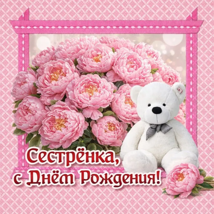 Открытки с Днем рождения сестре. Открытки с Днём рождения младшей сестре