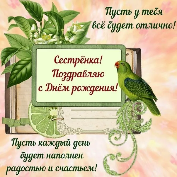 Открытки с Днем рождения сестре. Красивые открытки с Днём рождения для сестры