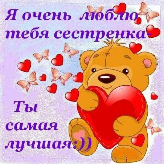 Открытки с Днем рождения сестре. Открытки с Днём рождения младшей сестре
