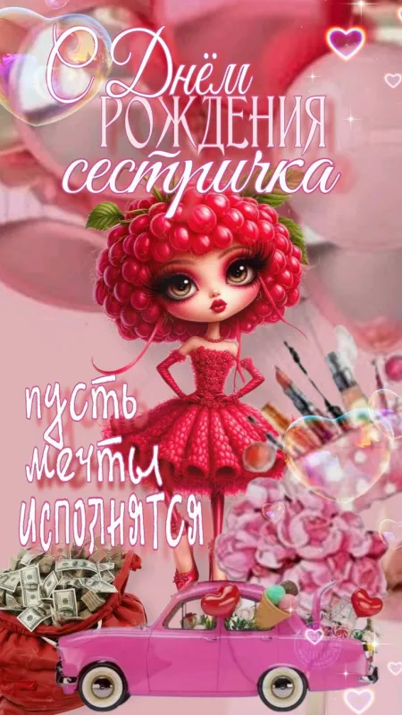 Открытки с Днем рождения сестре. Прикольные открытки с Днём рождения сестре