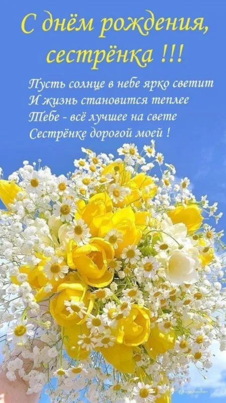 Открытки с Днем рождения сестре. Открытки с Днём рождения младшей сестре