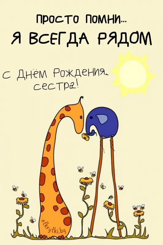 Открытки с Днем рождения сестре. Прикольные открытки с Днём рождения сестре