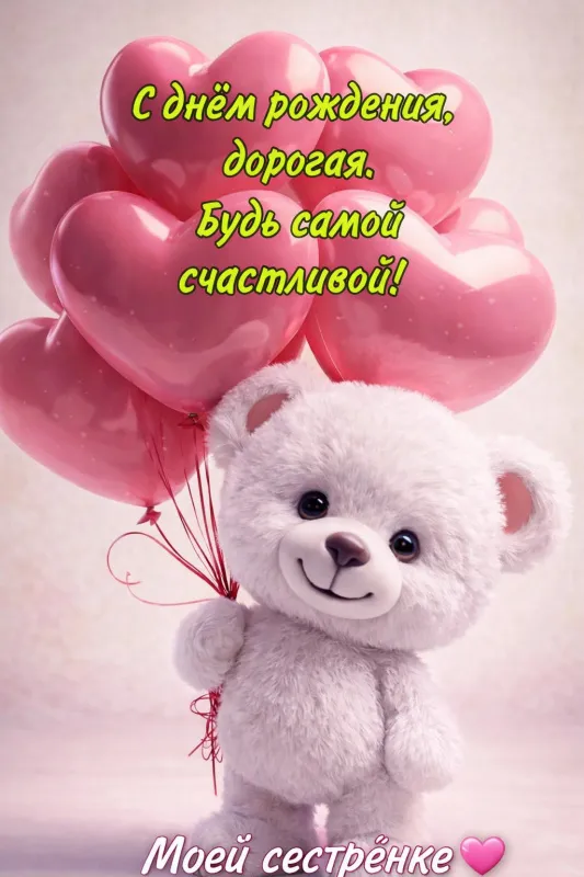 Открытки с Днем рождения сестре. Открытки с Днём рождения любимой сестре