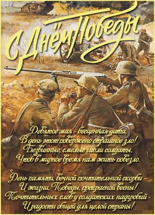 Открытки с Днем Победы на 9 мая — красивые картинки и поздравления. С Днем Победы 9 мая — картинки с пожеланиями