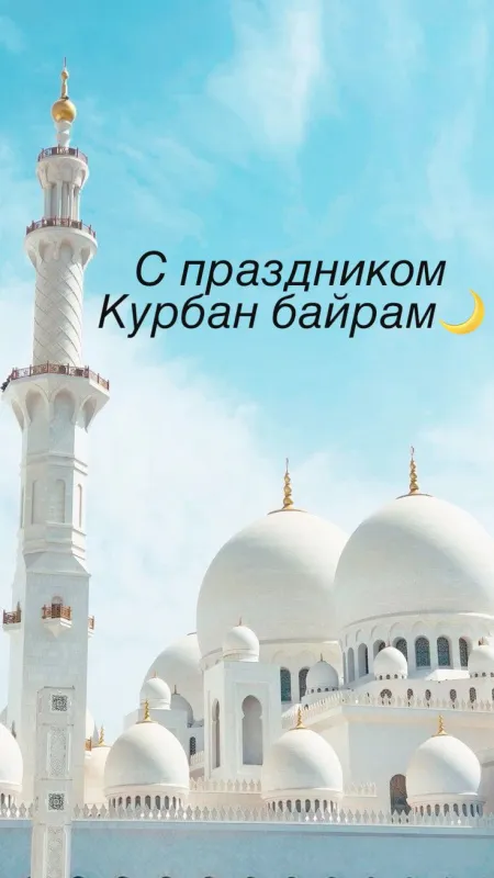 Открытки с праздником Курбан-байрам. Красивые открытки с праздником Курбан-байрам