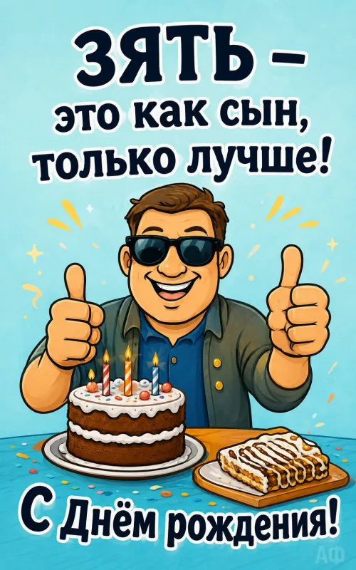 Открытки с Днем рождения зятю. Прикольные открытки с Днем рождения зятю