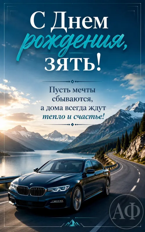 Открытки с Днем рождения зятю. Красивые открытки с Днем рождения зятю