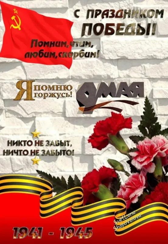 Открытки с Днем Победы на 9 мая — красивые картинки и поздравления. С Днем Победы 9 мая — картинки с пожеланиями