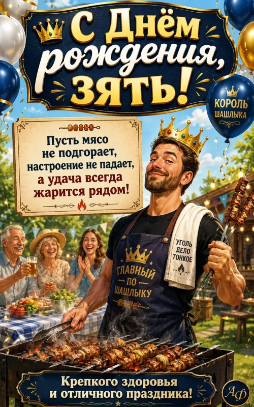 Открытки с Днем рождения зятю. Прикольные открытки с Днем рождения зятю