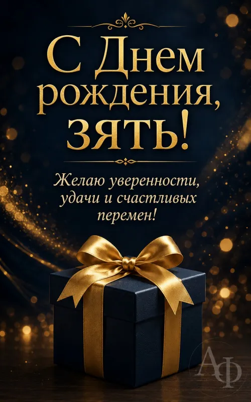 Открытки с Днем рождения зятю. Поздравления зятю с Днем рождения