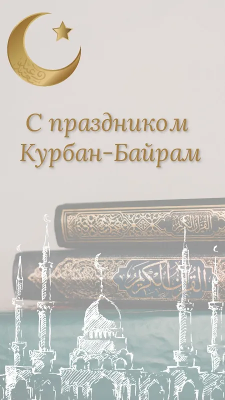 Открытки с праздником Курбан-байрам. Красивые открытки с праздником Курбан-байрам