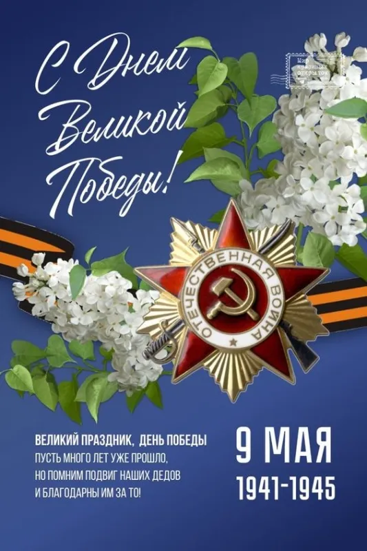 Открытки с Днем Победы на 9 мая — красивые картинки и поздравления. С Днем Победы 9 мая — картинки с пожеланиями