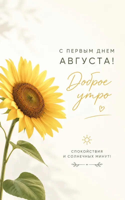 Картинки с первым днем августа и с началом августа. Доброе утро 1 августа и «Здравствуй, август!»