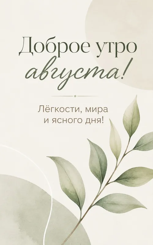 Картинки «Доброе утро августа». Красивые картинки «Доброе утро августа»