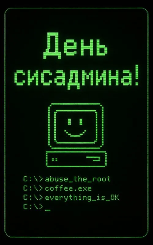 Открытки с Днем системного администратора. Красивые открытки и картинки с Днем системного администратора