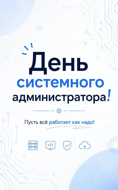 Открытки с Днем системного администратора. Новые открытки с Днем системного администратора